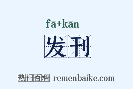 发刊是什么意思的图片